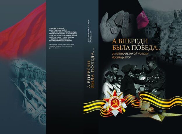 «А впереди была Победа…» : сборник стихотворений, очерков, воспоминаний