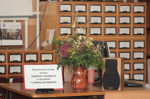 Творческий вечер поэта Андрея Галамаги и прозаика Галины Бурденко