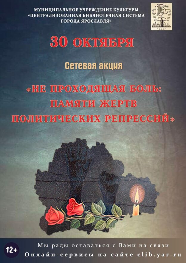 Сетевая акция «Не проходящая боль: памяти жертв политических репрессий»