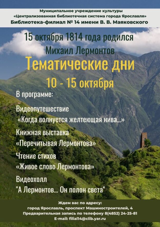 Тематические дни, посвященные дню рождения М. Ю. Лермонтова