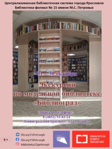 Экскурсии по модельной библиотеке «Библиоград»