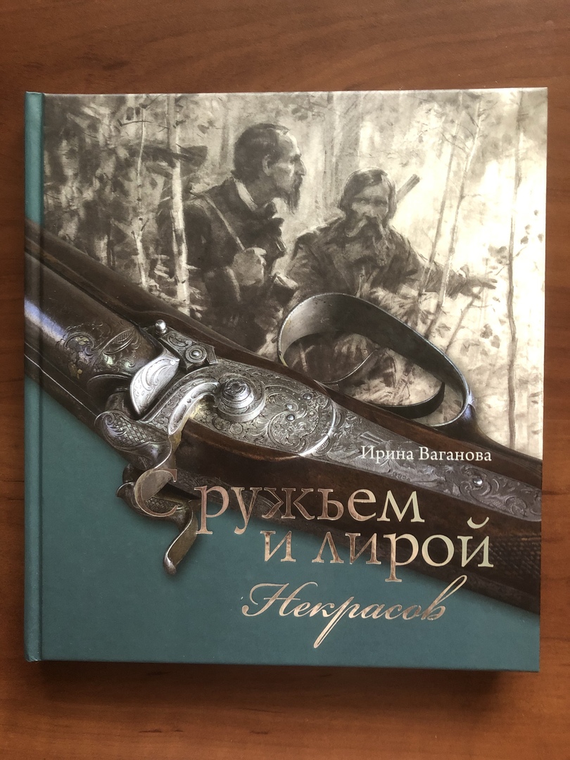 Ваганова, И. В. С ружьем и лирой. Некрасов | Централизованная библиотечная  система города Ярославля