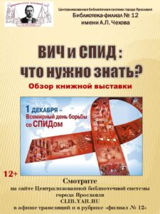 Обзор книжной выставки «ВИЧ и СПИД: что нужно знать?»