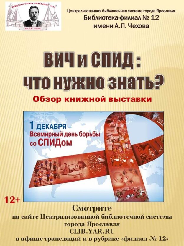 Обзор книжной выставки «ВИЧ и СПИД: что нужно знать?»