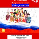 Витринная книжная выставка «Мы — россияне»