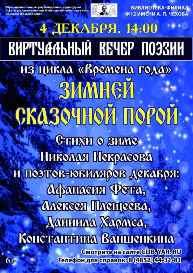Виртуальный вечер поэзии «Зимней сказочной порой»