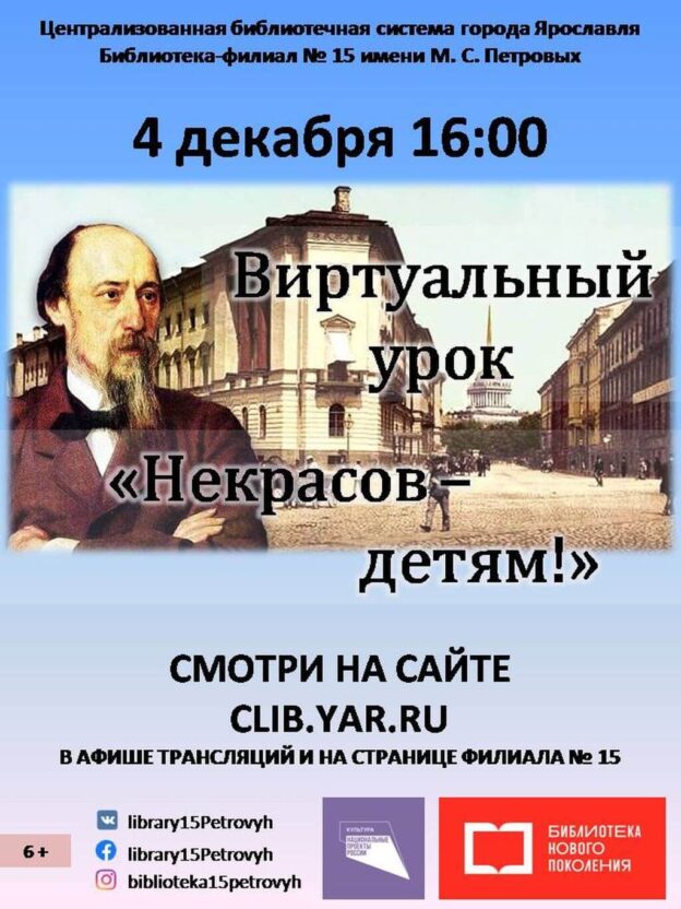 Виртуальный урок «Некрасов — детям»