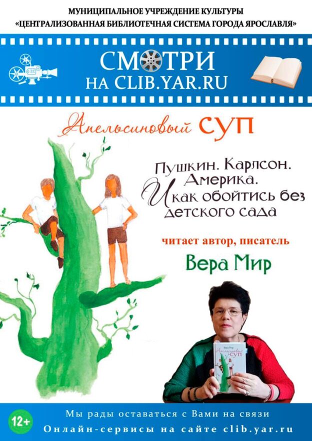 «Пушкин. Карлсон. Америка. И как обойтись без детского сада»: читает Вера Мир