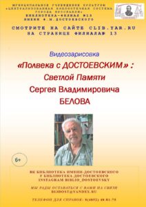 Видеозарисовка «Полвека с Достоевским: Светлой Памяти Сергея Владимировича Белова»