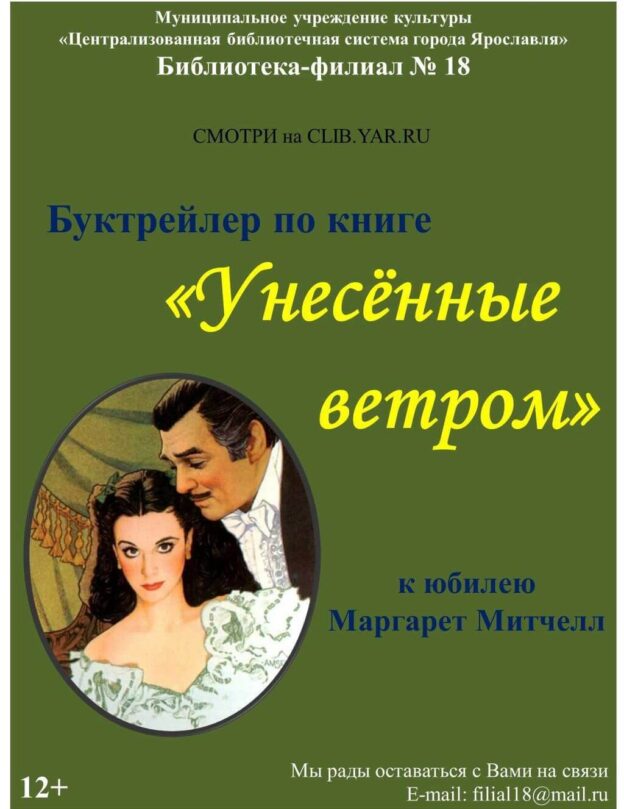 Буктрейлер по книге «Унесённые ветром»