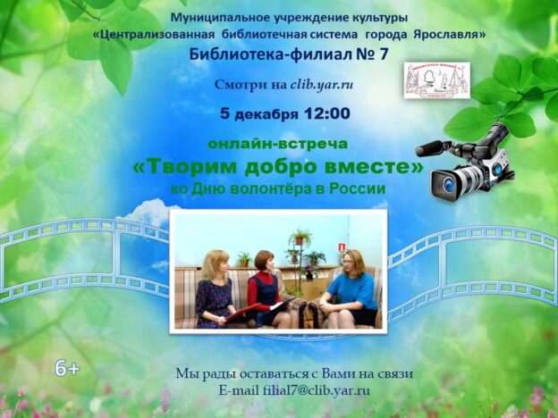Онлайн-встреча «Творим добро вместе»