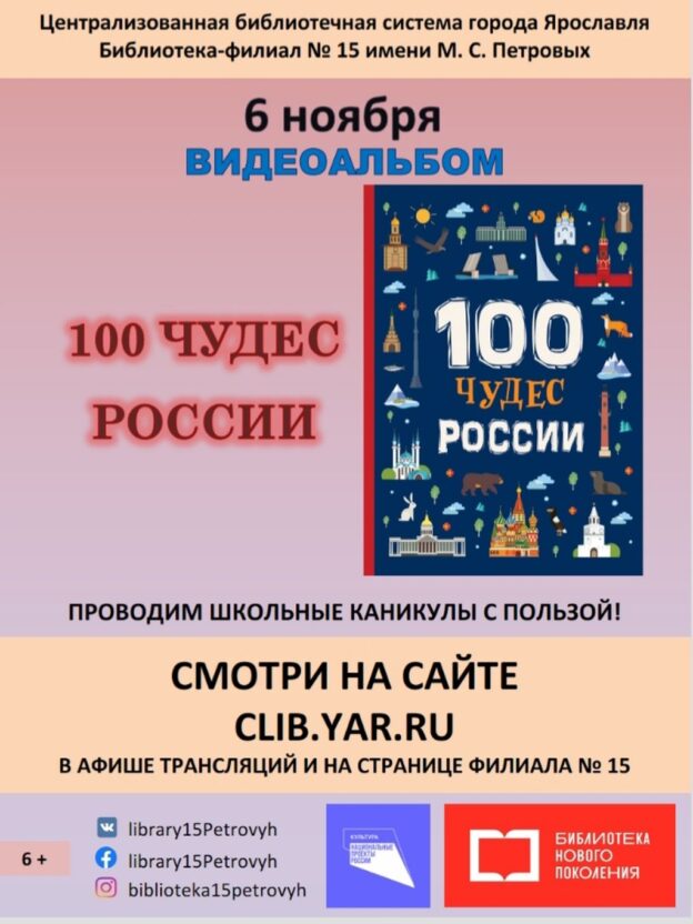 Видеоальбом «100 чудес России»