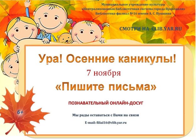 Познавательный онлайн-досуг «Пишите письма»