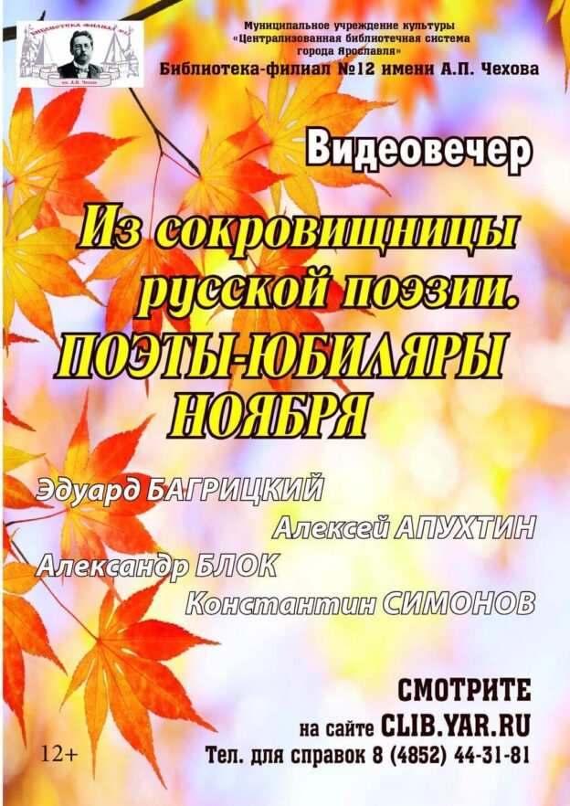 Виртуальная поэтическая антология в миниатюре «Из&nbsp;сокровищницы русской поэзии. Поэты-юбиляры ноября»