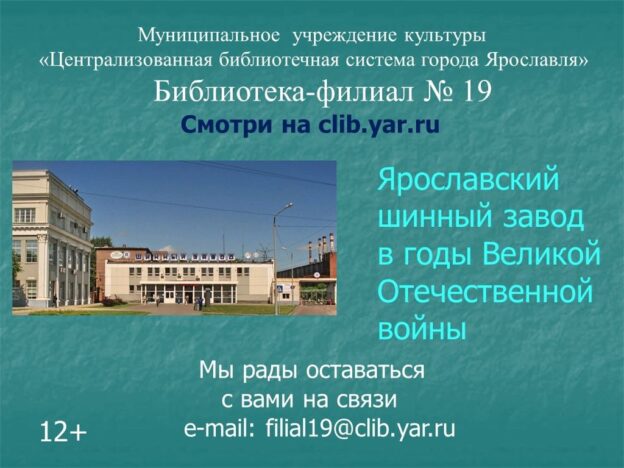 Видеозарисовка «Ярославский шинный завод в годы Великой Отечественной войны»