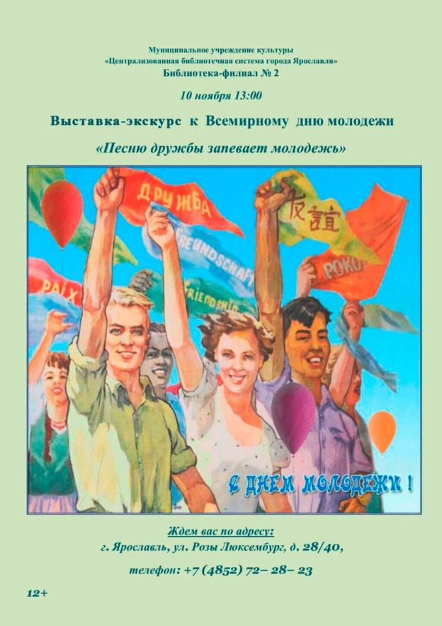 Выставка-экскурс «Песню дружбы запевает молодежь»