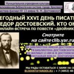 XXVI Ежегодный день писателя «Фёдор Достоевский. Кто он?»