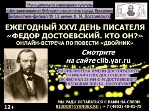 XXVI Ежегодный день писателя «Фёдор Достоевский. Кто он?»
