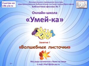 Занятие «Волшебный листочек» онлайн-школы “Умей-ка”