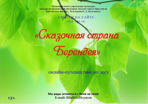 Онлайн-путешествие по лесу «Сказочная страна Берендея»