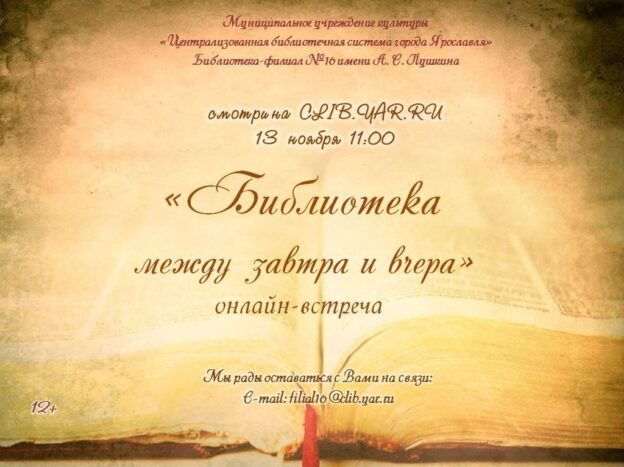 Онлайн-встреча «Библиотека между завтра и вчера»