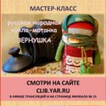 Виртуальный мастер-класс «Русская народная кукла-мотанка “Зернушка”»