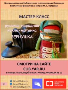Виртуальный мастер-класс «Русская народная кукла-мотанка “Зернушка”»