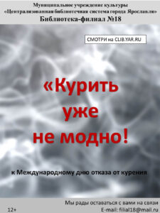 Видеоролик «Курить уже не модно!»