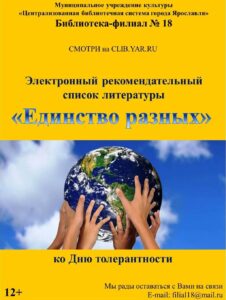 Электронный рекомендательный список русской художественной литературы «Единство разных»