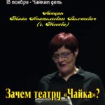 Лекция Майи Волчкевич «Зачем театру “Чайка”?»