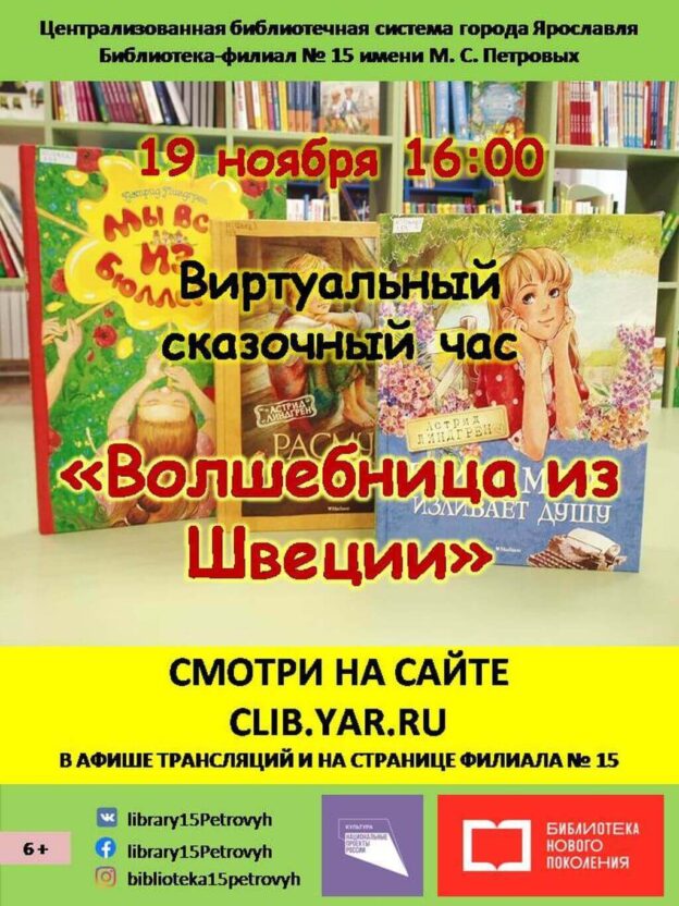 Виртуальный сказочный час «Волшебница из Швеции»