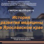 Видеоролик «История развития медицины в Ярославле»