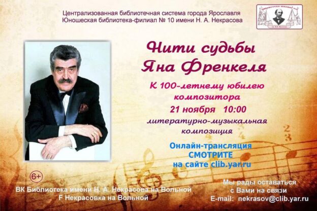 Литературно-музыкальная композиция «Нити судьбы Яна Френкеля»