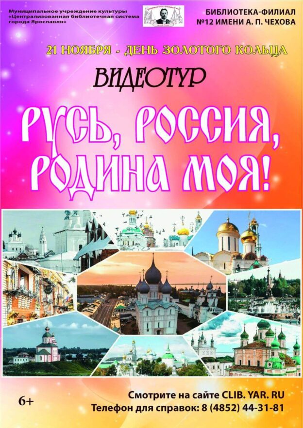 Видеотур «Русь, Россия, родина моя!»