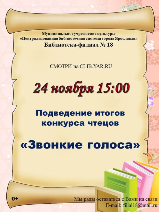 Подведение итогов конкурса чтецов «Звонкие голоса»