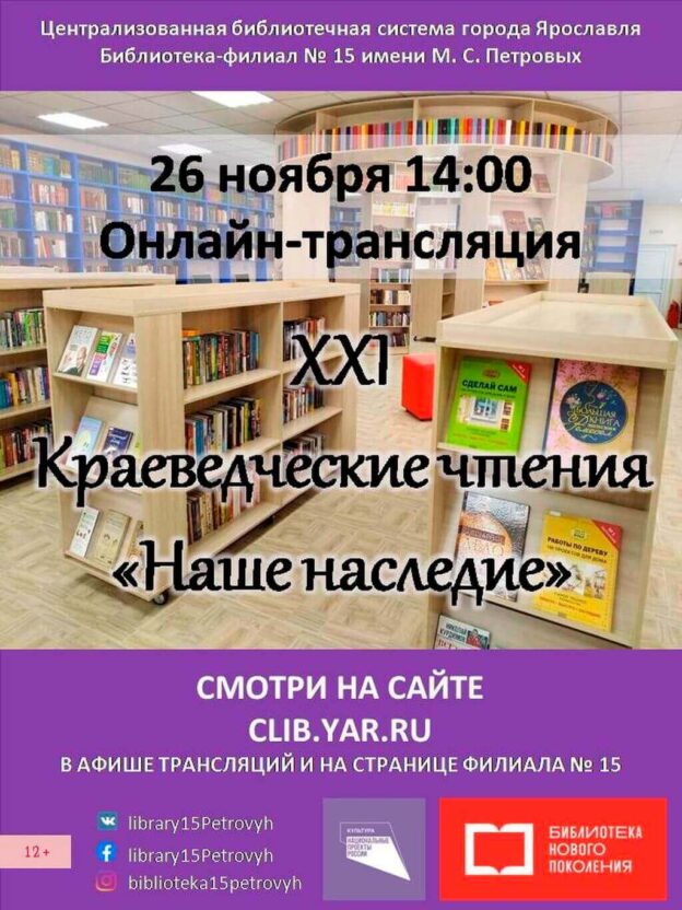 Онлайн-трансляция XXI Краеведческих чтений «Наше наследие»