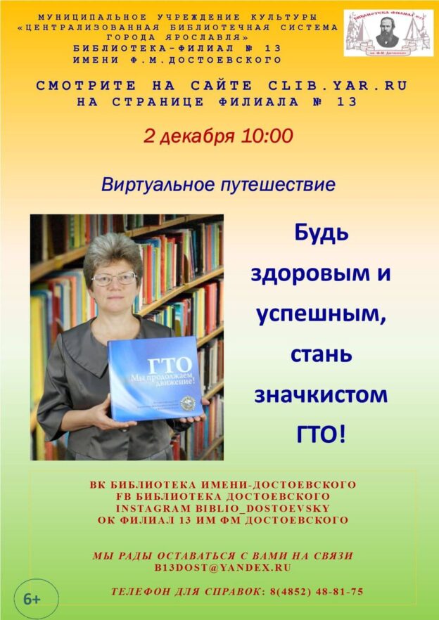 Виртуальное путешествие «Будь здоровым и успешным, стань значкистом ГТО!»