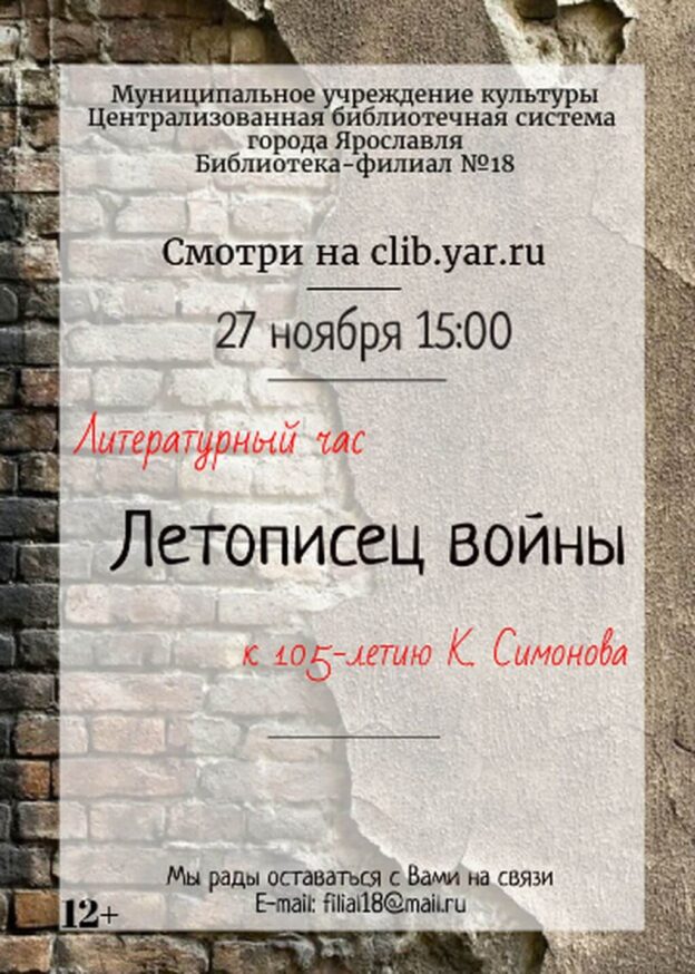 Литературный час «Летописец войны»