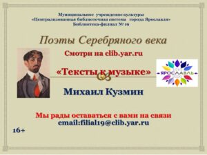 Видеопрезентация «Тексты к музыке. Михаил Кузмин»