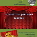 Онлайн-экскурсия «Создатель русского театра»