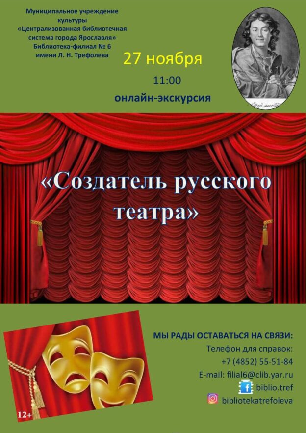 Онлайн-экскурсия «Создатель русского театра»