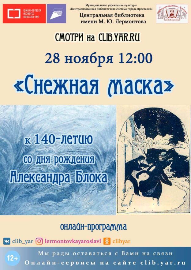 Онлайн-программа «Снежная маска»