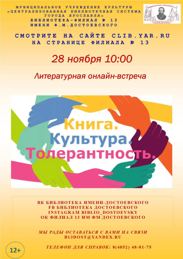 Литературная онлайн-встреча «Книга. Культура. Толерантность»