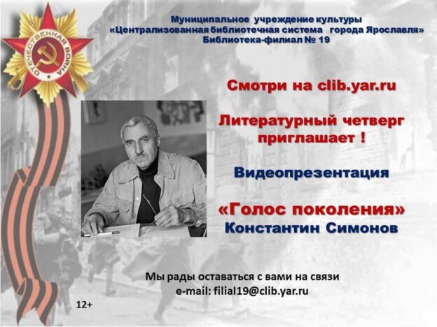 Видеопрезентация «Голос поколения. Константин Симонов»