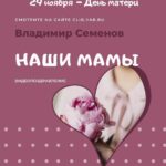 Видеопоздравление Владимира Семенова «Наши мамы»