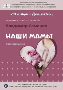Видеопоздравление Владимира Семенова «Наши мамы» Видеопоздравление Владимира Семенова «Наши мамы»