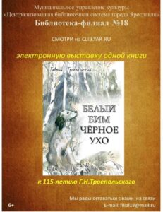 Электронная выставка одной книги «Белый Бим Чёрное ухо»