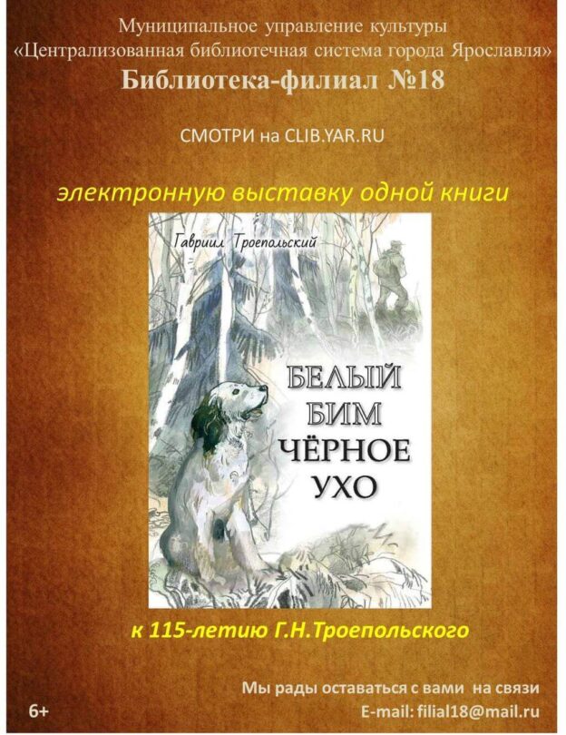 Электронная выставка одной книги «Белый Бим Чёрное ухо»