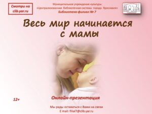 Презентация «Весь мир начинается с мамы» Презентация «Весь мир начинается с мамы»