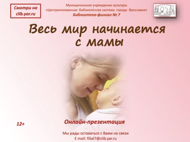 Презентация «Весь мир начинается с мамы»